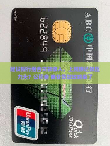 建设银行组合贷款收入，上班族还款压力大？公积金+商业贷款攻略来了