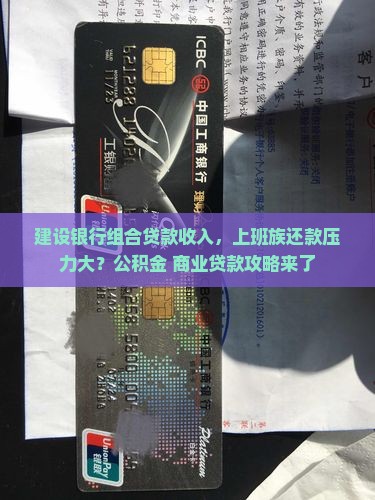 建设银行组合贷款收入，上班族还款压力大？公积金+商业贷款攻略来了