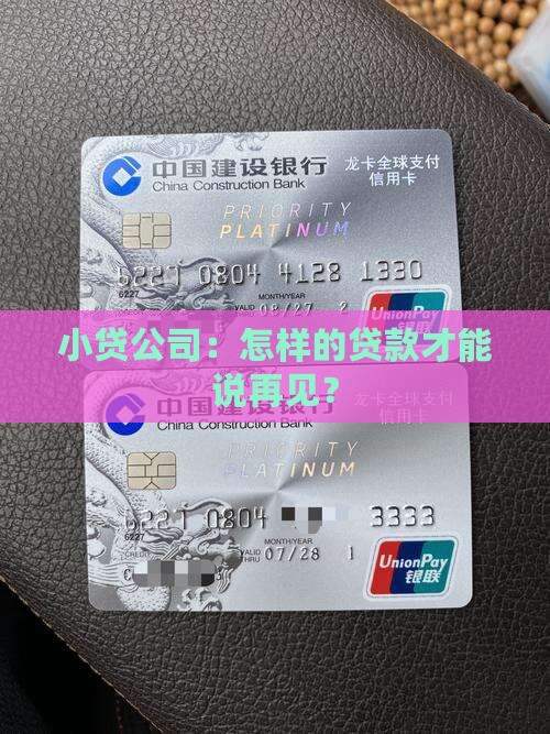 小贷公司：怎样的贷款才能说再见？