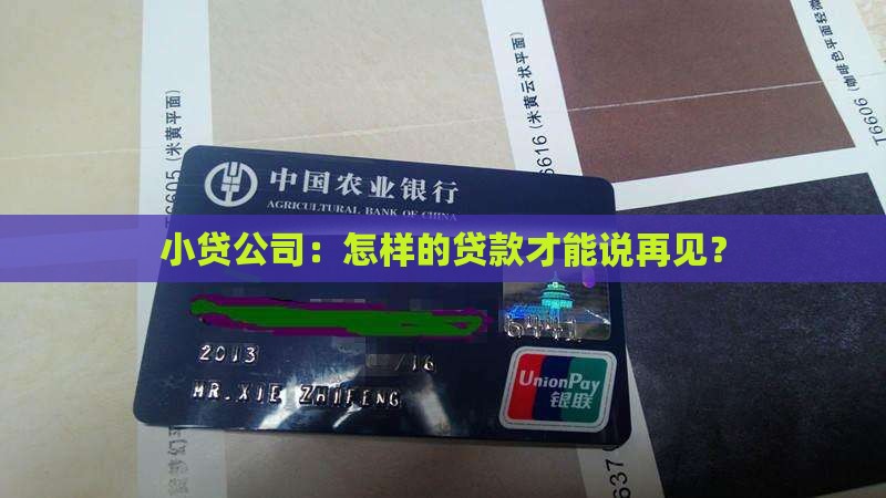 小贷公司：怎样的贷款才能说再见？