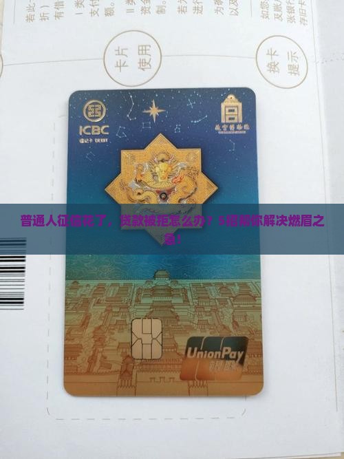 普通人征信花了，贷款被拒怎么办？5招帮你解决燃眉之急！