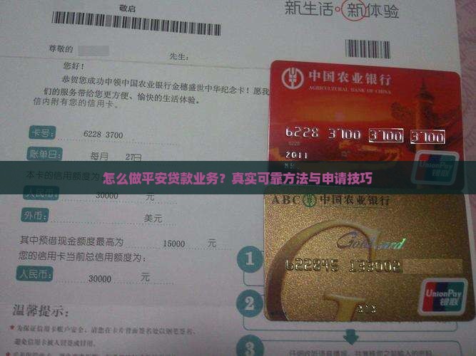 怎么做平安贷款业务？真实可靠方法与申请技巧