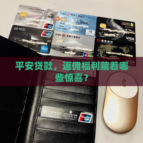 平安贷款，返佣福利藏着哪些惊喜？