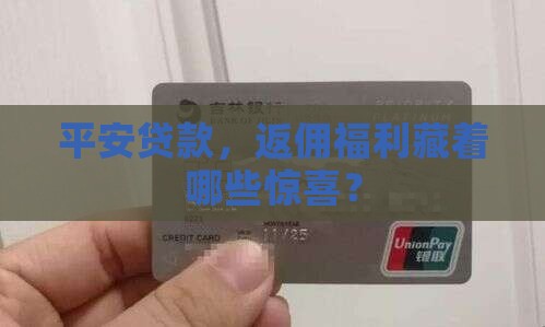 平安贷款，返佣福利藏着哪些惊喜？