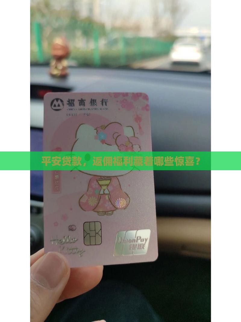 平安贷款，返佣福利藏着哪些惊喜？