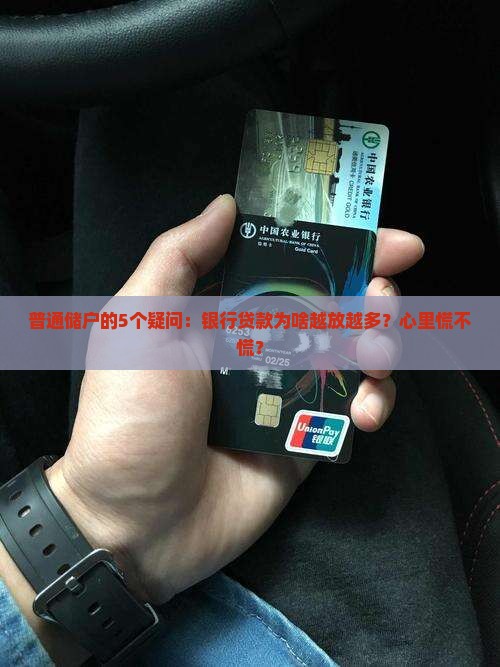 普通储户的5个疑问：银行贷款为啥越放越多？心里慌不慌？