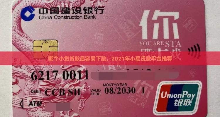 哪个小贷贷款最容易下款，2021年小额贷款平台推荐