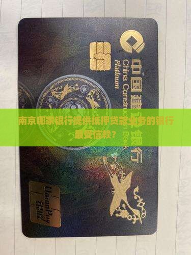 南京哪家银行提供抵押贷款业务的银行最受信赖？