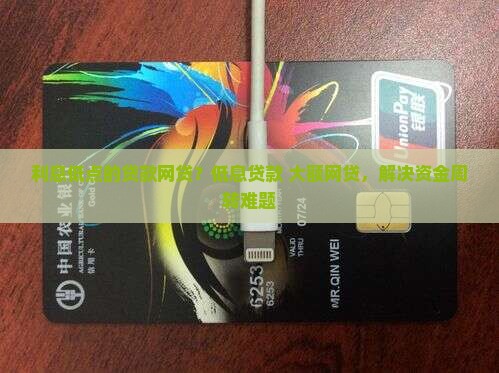 利息低点的贷款网贷？低息贷款+大额网贷，解决资金周转难题