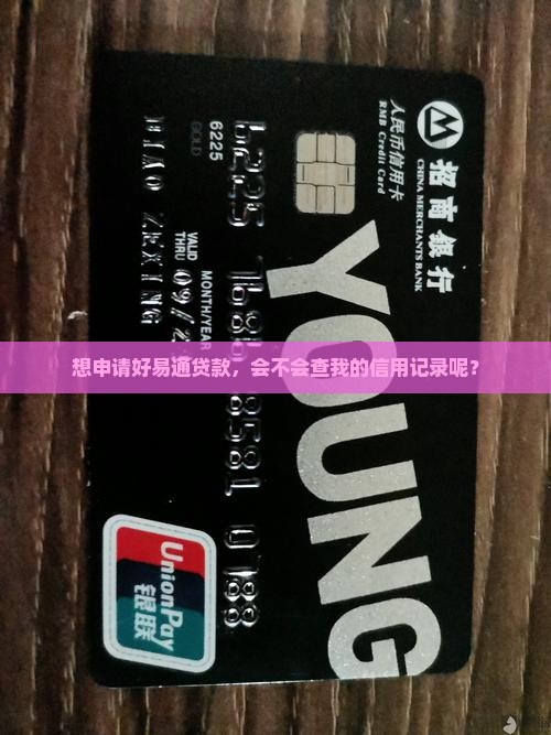 想申请好易通贷款，会不会查我的信用记录呢？
