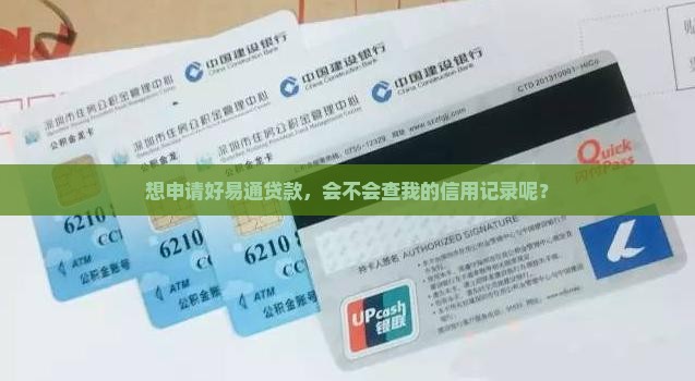 想申请好易通贷款，会不会查我的信用记录呢？