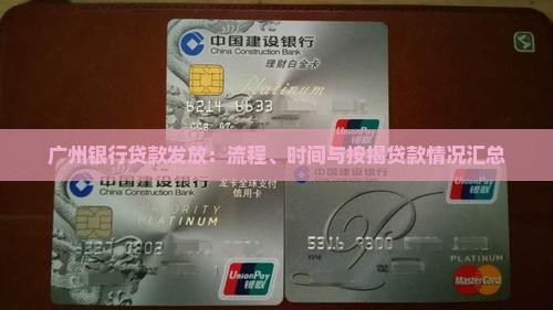 广州银行贷款发放：流程、时间与按揭贷款情况汇总