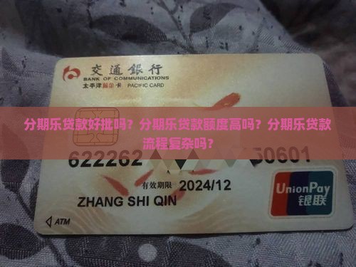 分期乐贷款好批吗？分期乐贷款额度高吗？分期乐贷款流程复杂吗？
