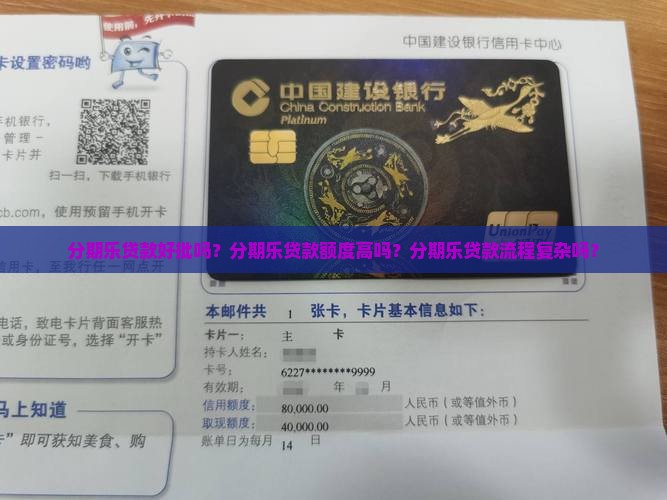 分期乐贷款好批吗？分期乐贷款额度高吗？分期乐贷款流程复杂吗？