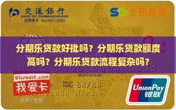 分期乐贷款好批吗？分期乐贷款额度高吗？分期乐贷款流程复杂吗？