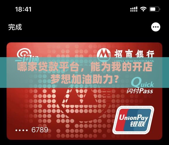 哪家贷款平台，能为我的开店梦想加油助力？