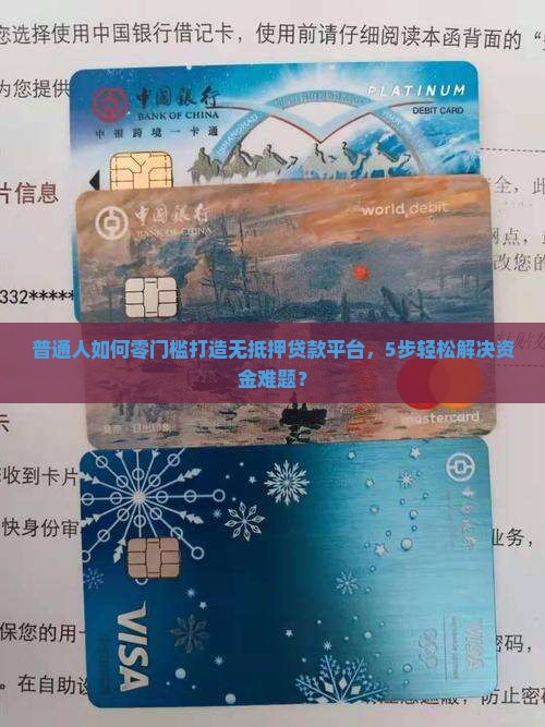 普通人如何零门槛打造无抵押贷款平台，5步轻松解决资金难题？