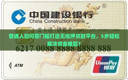 普通人如何零门槛打造无抵押贷款平台，5步轻松解决资金难题？