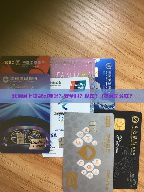 北京网上贷款可靠吗？安全吗？现在？貸贷网怎么样？