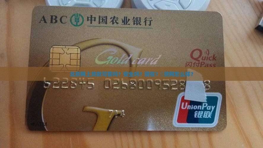 北京网上贷款可靠吗？安全吗？现在？貸贷网怎么样？