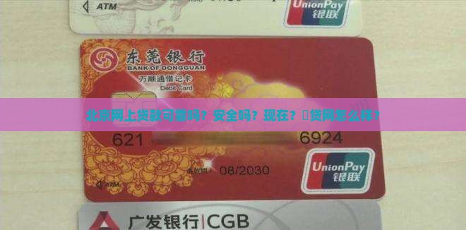 北京网上贷款可靠吗？安全吗？现在？貸贷网怎么样？