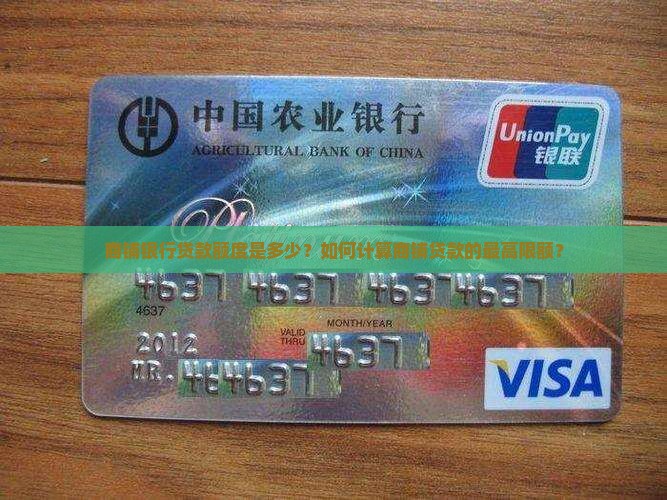 商铺银行贷款额度是多少？如何计算商铺贷款的最高限额？