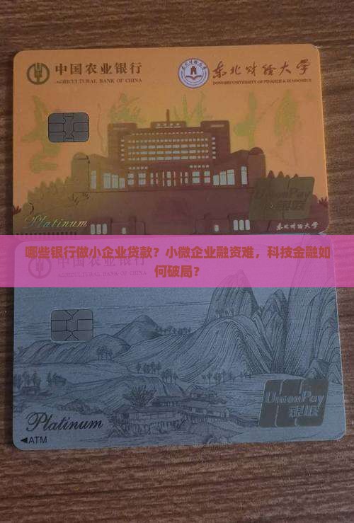 哪些银行做小企业贷款？小微企业融资难，科技金融如何破局？