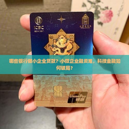 哪些银行做小企业贷款？小微企业融资难，科技金融如何破局？