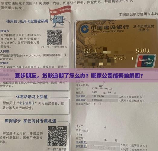 寮步朋友，贷款逾期了怎么办？哪家公司能帮咱解围？