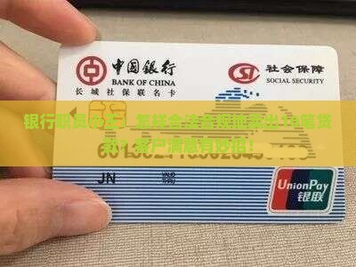 银行职员小王：怎样合法合规地卖出10笔贷款？客户满意有妙招！