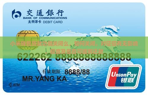 小米钱包贷款功能关闭么，如何关闭，对征信有无影响，额度及是否可提前还款