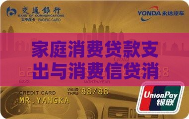 家庭消费贷款支出与消费信贷消费的影响分析