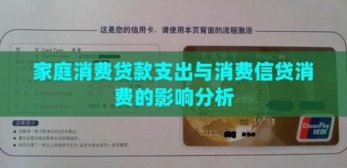 家庭消费贷款支出与消费信贷消费的影响分析