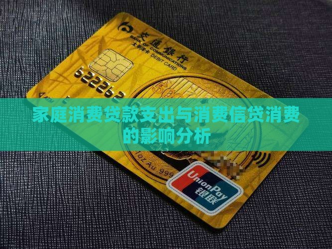 家庭消费贷款支出与消费信贷消费的影响分析