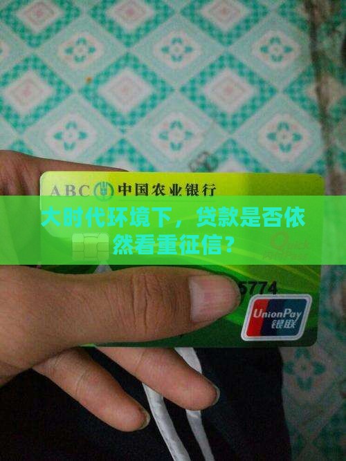 大时代环境下，贷款是否依然看重征信？