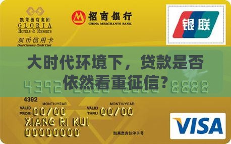 大时代环境下，贷款是否依然看重征信？
