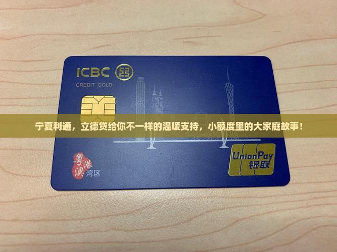 宁夏利通，立德贷给你不一样的温暖支持，小额度里的大家庭故事！