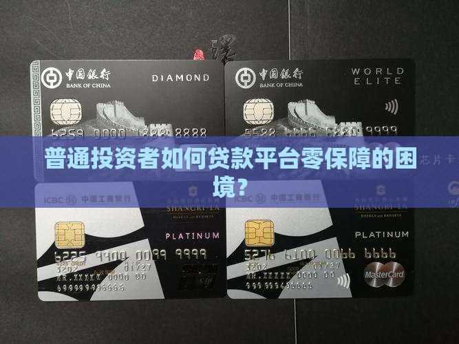 普通投资者如何贷款平台零保障的困境？