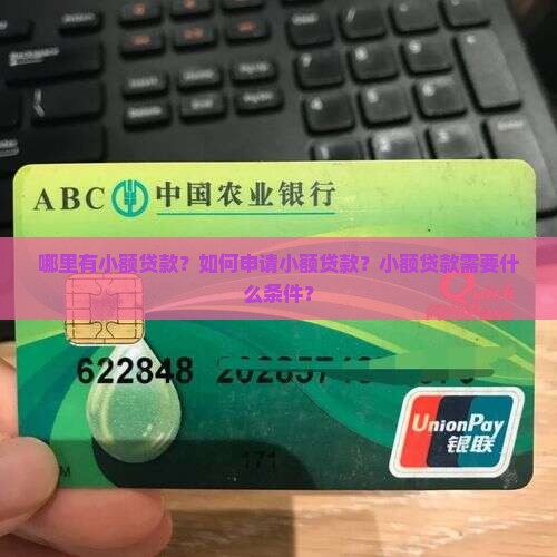 哪里有小额贷款？如何申请小额贷款？小额贷款需要什么条件？