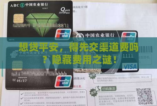 想贷平安，得先交渠道费吗？隐藏费用之谜！