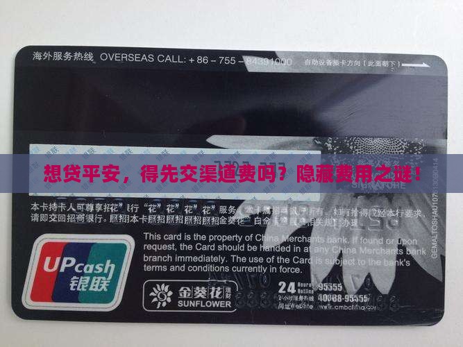 想贷平安，得先交渠道费吗？隐藏费用之谜！