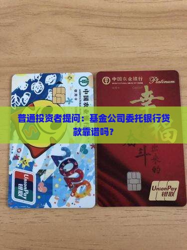 普通投资者提问：基金公司委托银行贷款靠谱吗？
