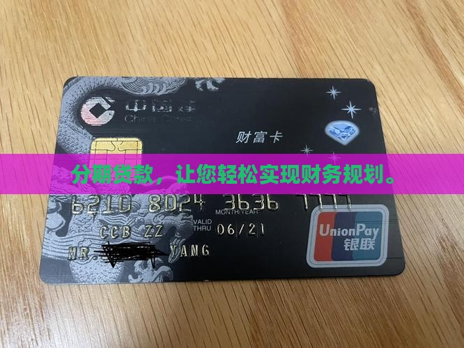 分期贷款，让您轻松实现财务规划。