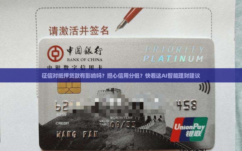 征信对抵押贷款有影响吗？担心信用分低？快看这AI智能理财建议