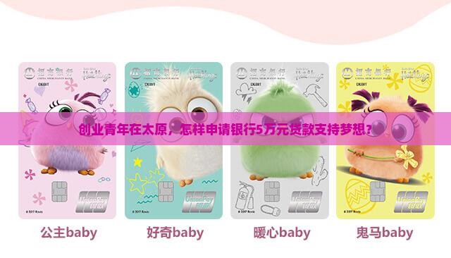 创业青年在太原，怎样申请银行5万元贷款支持梦想？