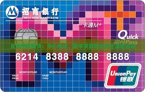 宜州贷款助贷：中心电话、助学贷款地址及生源地咨询