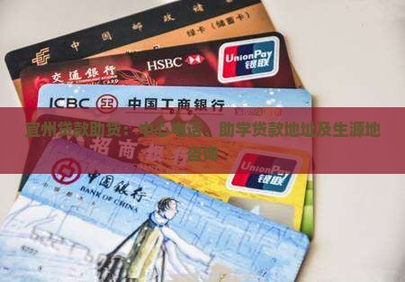 宜州贷款助贷：中心电话、助学贷款地址及生源地咨询