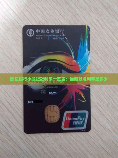 建设银行小额贷款利率一览表：最新基准利率是多少