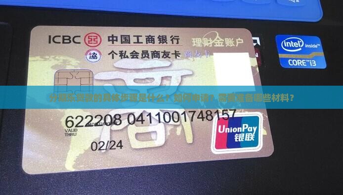 分期乐贷款的具体步骤是什么？如何申请？需要准备哪些材料？
