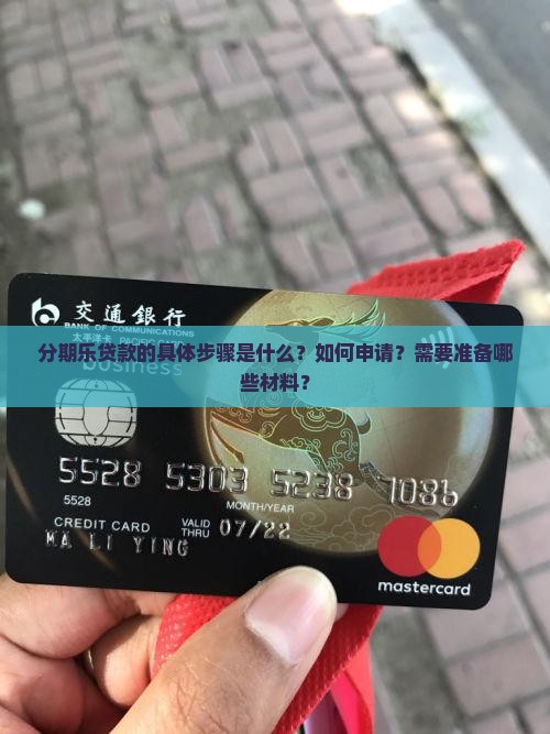 分期乐贷款的具体步骤是什么？如何申请？需要准备哪些材料？